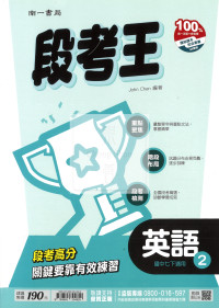【國中114下】南一國中段考王評量 英語(2)-國一下108課綱